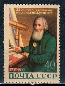 СССР, 1956, №1885, И.Кулибин*, 1 марка...