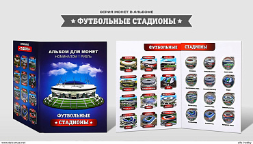 Россия, 2017, Футбол -Стадионы, 12 монет в альбоме