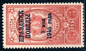 СССР, 1945, №987, Праздник Победы, надп. 1 марка...