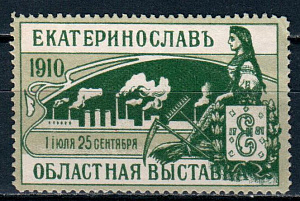 Екатеринослав  __1 июня - 25 сентября 1910 г. Областная Выставка. Русский текст, б/к, 1 марка 