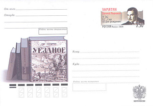 Россия, 2008, 125 лет со дня рождения Е.И. Замятина, писателя, конверт с ОМ
