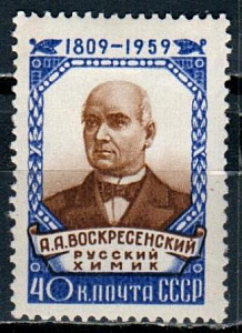 СССР, 1959, №2380,  А.Воскресенский, 1 марка