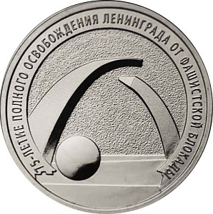 Россия, 2019, 75 лет Снятия Блокады, 25 рублей