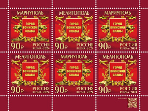 Россия, 2024, Города Воинской Славы, малый лист