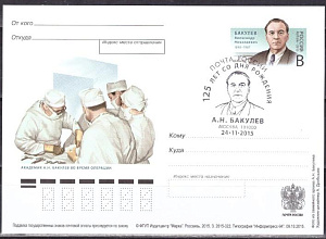 Россия, 2015, 125 лет со дня рождения А.Н. Бакулева (1890–1967), хирурга ПД