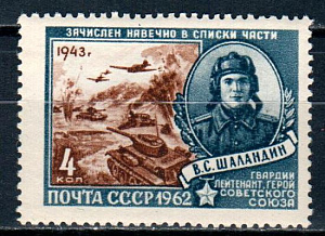 СССР, 1962, №2663, Герои Отечественной войны, абкляч