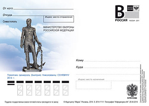 Россия, 2014, Севастополь. Памятник адмиралу Д.Н.Сенявину, карточка с литерой В Россия, 2014, Севастополь. Памятник адмиралу Д.Н.Сенявину, карточка с литерой В