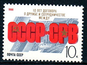 СССР, 1988, №6002, 10-летие договора с СРВ, 1 марка_