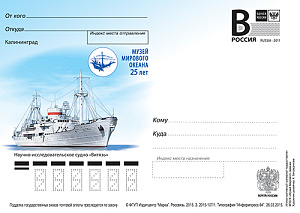 Россия, 2015,  Калининград. Научно-исследовательское судно "Витязь", карточка с литерой В