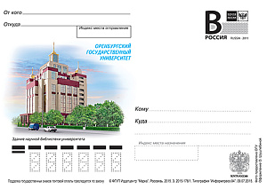 Россия, 2015,  Оренбургский университет. Здание научной библиотеки, карточка с литерой В