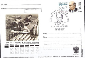 Россия, 2011, 100 лет со дня рождения А.А. Ильюшина (1911-1998), учёного, механика, карточка с ОМ СГ