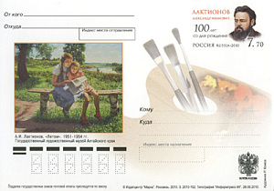Россия, 2010, 100 лет со дня рождения А.И. Лактионова, художника и графика, карточка с ОМ