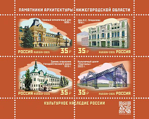 Россия, 2025, Архитектурное наследие России. Памятники архитектуры Нижегородской области, лист Россия, 2025, Архитектурное наследие России. Памятники архитектуры Нижегородской области, лист