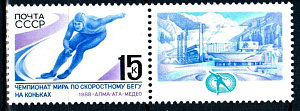 СССР, 1988, №5923, Чемпионат мира по конькам, 1 марка с купоном_