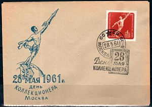 СССР, 1961, День коллекционера (Москва), С.Г., конверт