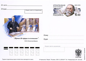 Россия, 2009, 150 лет со дня рождения М.М. Ипполитова-Иванова (1859-1935), композитора, дирижера