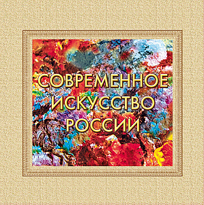 Россия, 2016, Современное искусство России, буклет