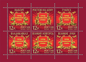 Россия, 2010, 65 лет Победы, Города Воинской Славы, малый лист