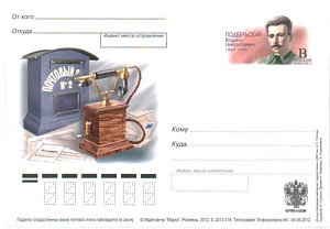 Россия, 2012, 125 лет со дня рождения В.Н. Подбельского, народного комиссара почт и телеграфов, карточка с ОМ