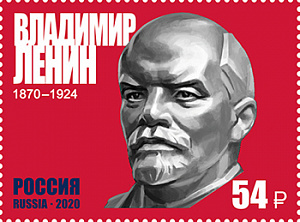 Россия, 2020, В.И.Ленин, 1 марка