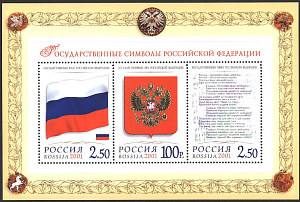 Россия, 2001, Гос.символы РФ, блок
