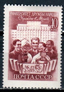 СССР, 1960, №2493, Университет дружбы народов, 1 марка...