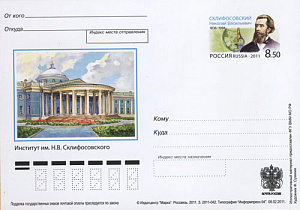 Россия, 2011, 175 лет со дня рождения Н.В. Склифосовского (1836-1904), хирурга, карточка с ОМ