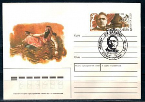 СССР, 1991,  Ф.И.Шаляпин, С.Г., конверт