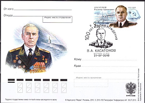 Россия, 2010, 100 лет со дня рождения Касатонова В.А. (1910-1989), адмирала флотаСН, карточка с ОМ,  СГ