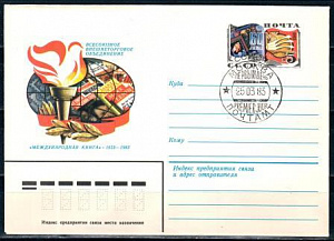 СССР, 1983, 60 лет объединению "Международная книга", КПД