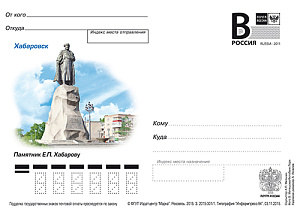 Россия, 2015, Хабаровск. Памятник Е.П. Хабарову, карточка с литерой В