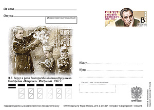 Россия, 2016, 100 лет со дня рождения З.Е. Гердта (1916–1996), актёра