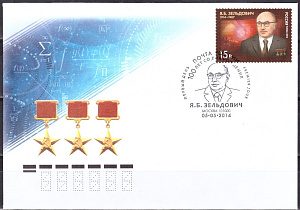 Россия, 2014, Я.Б.Зельдович, физик, космолог, КПД
