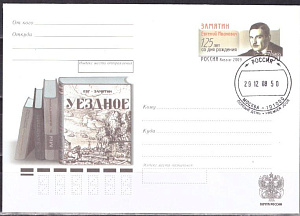 Россия, 2008, 125 лет со дня рождения Е.И. Замятина, писателя, конверт с ОМ, ПД
