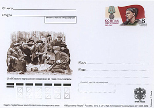 Россия, 2012, 125 лет со дня рождения С.А. Ковпака (1887-1967), партизана, героя Великой Отечественной войны, карточка с ОМ
