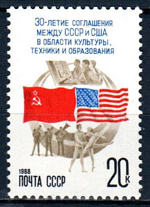 СССР, 1988, №5913, 30-летие соглашения с США о научном и культурном обмене, 1 марка_