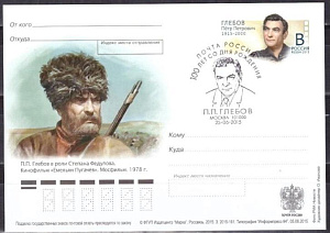 Россия, 2015, 100 лет со дня рождения П.П. Глебова (1915–2000), ПД