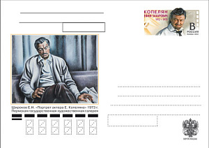 Россия, 2012, 100 лет со дня рождения Е.З.Копеляна (1912-1975), актера, карточка с ОМ