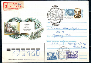 Россия, 1994, 100 лет со дня рождения А.И.Опарина, С.Г., конверт прошедший почту