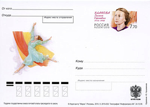 Россия, 2010, 100 лет со дня рождения Г.С. Улановой (1910-1998), карточка с ОМ