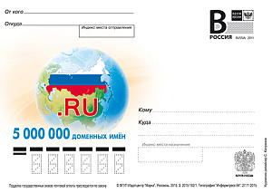 Россия, 2015, 5 000 000 доменных имен, карточка с литерой В Россия, 2015, 5 000 000 доменных имен, карточка с литерой В
