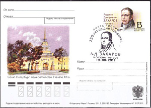 Россия, 2011, 250 лет со дня рождения А.Д. Захарова (1761-1811), архитектора, карточка с ОМ, СГ