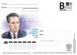 Россия, 2015, Григорий Самуилович Ландсберг, физик-оптик, карточка с литерой В Россия, 2015, Григорий Самуилович Ландсберг, физик-оптик, карточка с литерой В