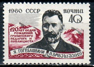 СССР, 1960, №2485, Я.Гогебашвили, 1 марка