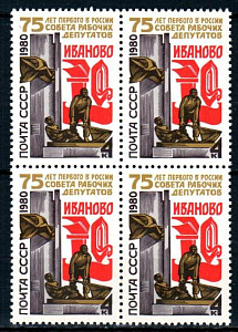 СССР, 1980, №5073, 75 - летие Совета рабочих депутатов (Иваново), квартблок_ СССР, 1980, №5073, 75 - летие Совета рабочих депутатов (Иваново), квартблок_