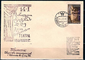 СССР, 1962, День Грузинского театра (Тбилиси), С.Г., конверт