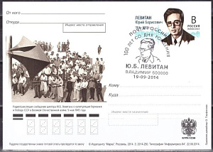 Россия, 2014, 100 лет со дня рождения Ю.Б. Левитана (1914–1983), диктора  ПД