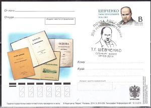 Россия, 2014, 200 лет со дня рождения Т.Г. Шевченко (1814-1861), поэта, художника карточка с ОМ, ПД