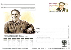 Россия, 2011, 100 лет со дня рождения Н.А. Крючкова (1911 - 1993), актёра, карточка с ОМ