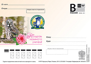Россия, 2015, Челябинский пед. университет. Поздравь любимого учителя!, карточка с литерой В